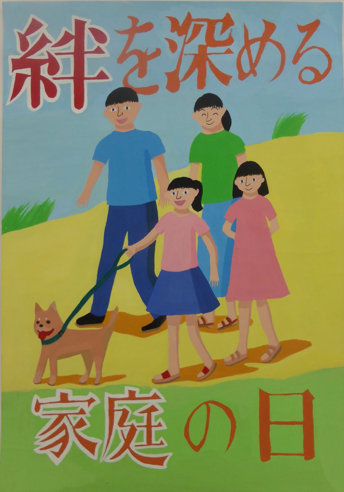 「家庭の日」絵画・ポスター展～公益財団法人三重こどもわかもの育成財団 青少年育成グループ