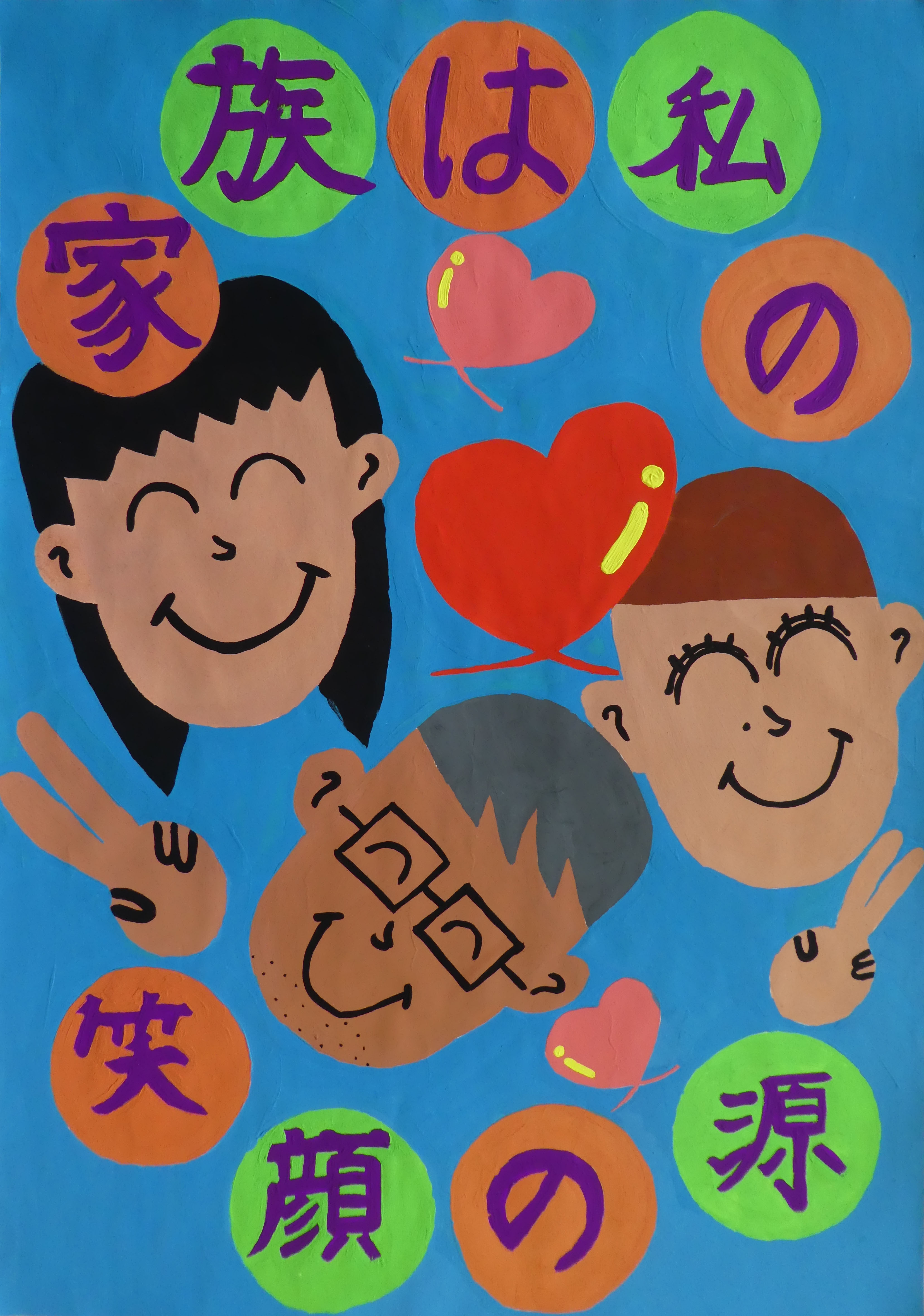 「家庭の日」絵画・ポスター展～公益財団法人三重こどもわかもの育成財団 青少年育成グループ