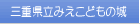MAPみえこどもの城