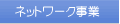 ネットワーク事業