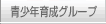 ���N�琬�O���[�v