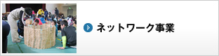 ネットワーク事業