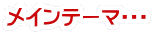 メインテーマ・・・