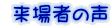  来場者の声