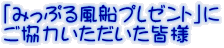 「みっぷる風船プレゼント」に ご協力いただいた皆様