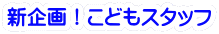 新企画！こどもスタッフ