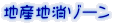 地産地消ゾーン