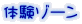 体験ゾーン