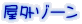 屋外ゾーン