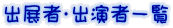 出展者・出演者一覧
