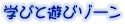 学びと遊びゾーン