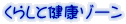 くらしと健康ゾーン