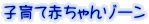 子育て赤ちゃんゾーン