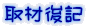 取材後記