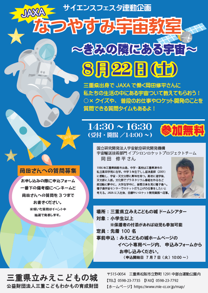開催中止 特別イベント なつやすみ宇宙教室 きみの隣にある宇宙 みえこどもの城 公益財団法人三重こどもわかもの育成財団 開催中止 特別イベント なつやすみ宇宙教室 きみの隣にある宇宙 みえこどもの城 公益財団法人三重こどもわかもの育成財団