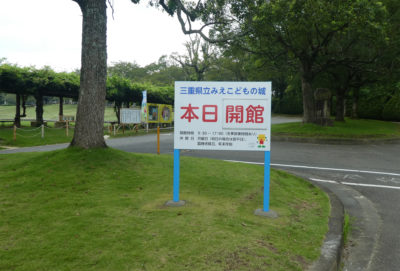 みえこどもの城の看板を設置！