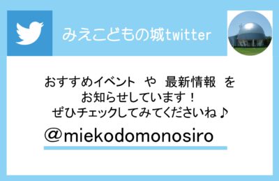 みえこどもの城ツイッターはじめました！