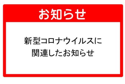 新型コロナウイルスに関連したお知らせ　