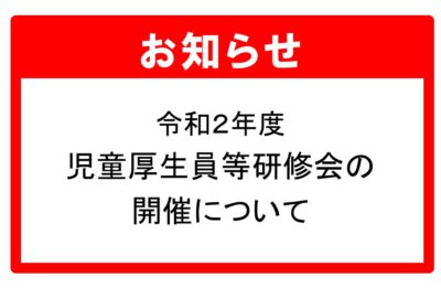 令和2年度児童厚生員等研修会の開催について