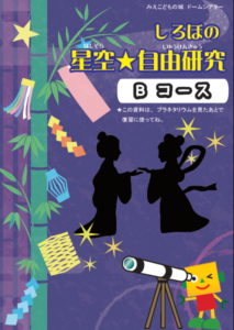 オリジナルプラネタリウム『星空★自由研究』配布資料の答え合わせ（Bコース）