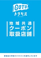 Go To トラベル　地域共通クーポンの取扱いを始めました