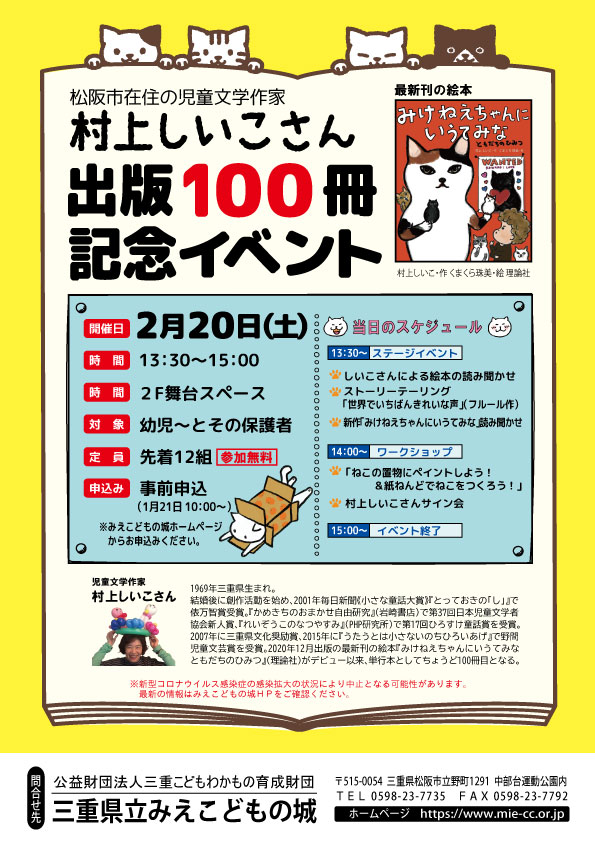開催中止となりました 松阪市在住の児童文学作家 村上しいこさん出版100冊記念イベント みえこどもの城 公益財団法人三重こどもわかもの育成財団 開催中止となりました 松阪市在住の児童文学作家 村上しいこさん出版100冊記念イベント みえこどもの城 公益財団法人三重こどもわかもの育成財団