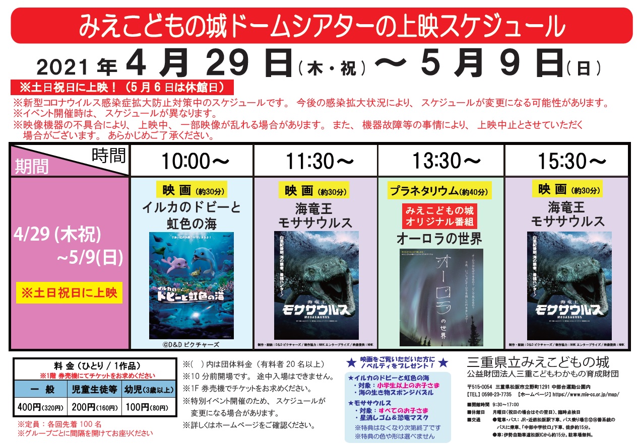 映画 プラネタリウムの上映スケジュール 土日祝日に上映 5 6は休館日 みえこどもの城 公益財団法人三重こどもわかもの育成財団 映画 プラネタリウムの上映スケジュール 土日祝日に上映 5 6は休館日 みえこどもの城 公益財団法人三重こどもわかもの育成財団
