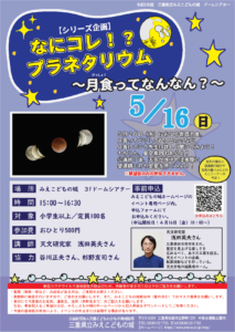 天文イベント「なにコレ！？プラネタリウム　～月食ってなんなん？～」を開催しました！