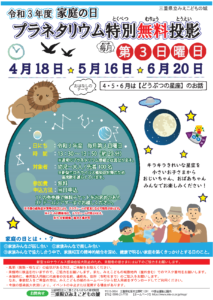 家庭の日特別イベント『プラネタリウム特別無料投影』を開催しました！