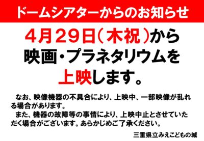 【お知らせ】ドームシアターの上映について(6月22日更新)