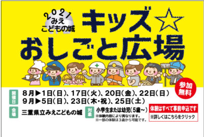 キッズ☆おしごと広場2021　1日目　開催！