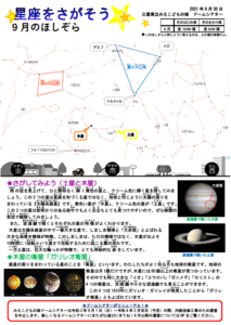 9月のほしぞらを見てみよう！