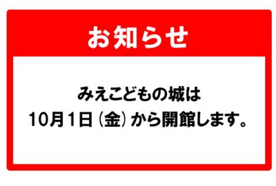 みえこどもの城は10月1日（金）から開館しています。