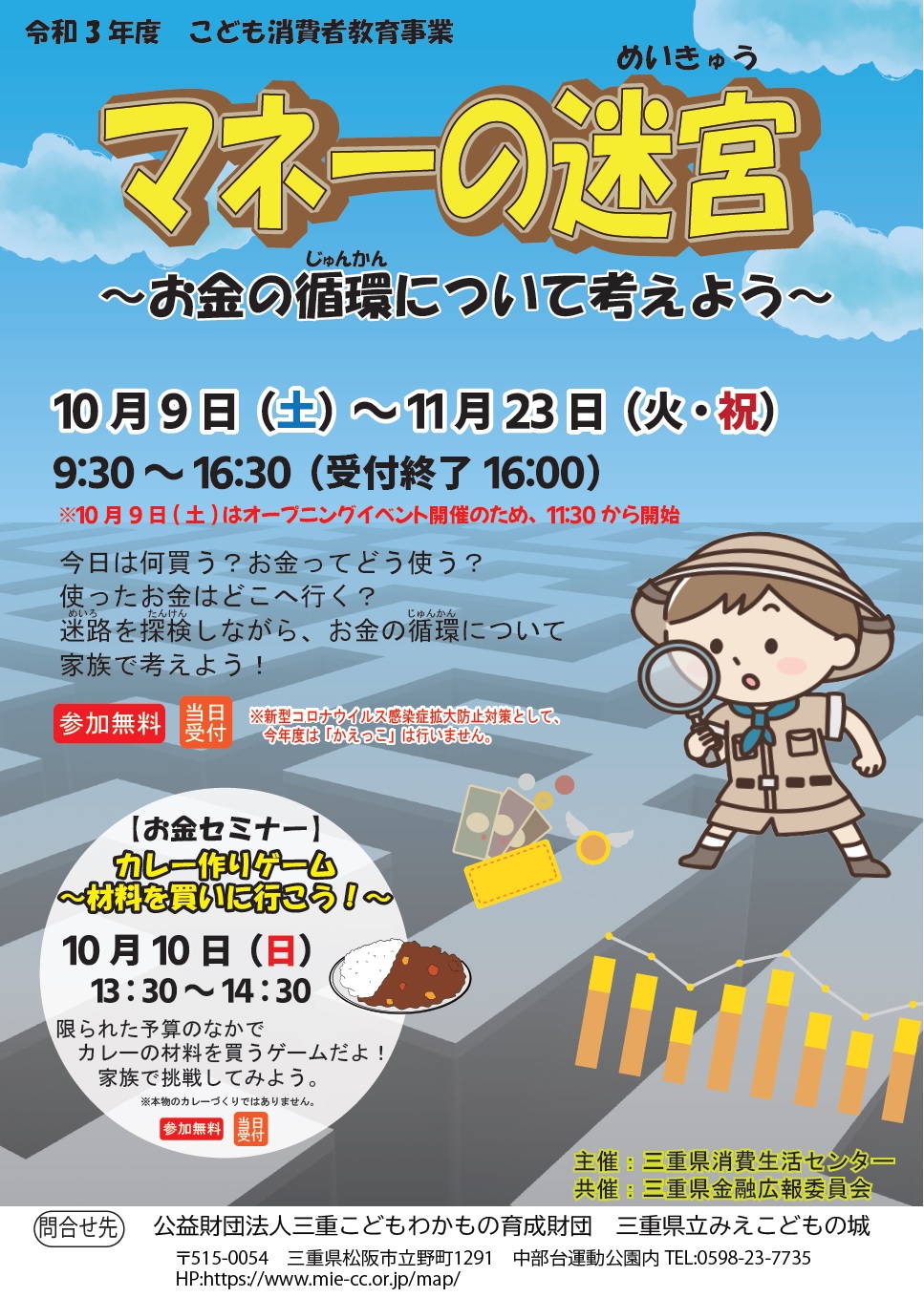 マネーの迷宮 お金の循環について考えよう みえこどもの城 公益財団法人三重こどもわかもの育成財団