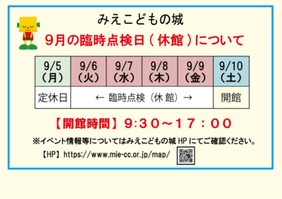 みえこどもの城　臨時点検日(休館)のお知らせ