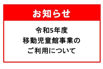 【受付を終了しました】令和5年度 移動児童館事業のお申込みについて
