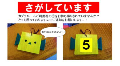 【さがしています！】カプラルームの利用札5番！