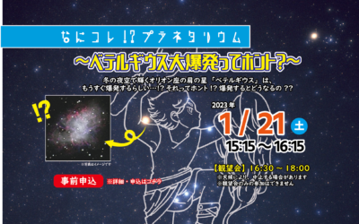 1月21日(土) 天文イベント「なにコレ!?プラネタリウム ～ベテルギウス大爆発ってホント？～」を開催しました