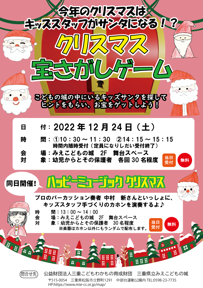 キッズスタッフ特別イベント クリスマス宝さがしゲーム ハッピーミュージッククリスマス 松阪市イベント情報集約サイト 行きたい がきっとみつかる