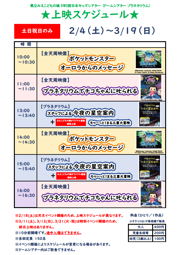 映画・プラネタリウム上映『ポケットモンスター、チコちゃんに叱られる、今夜の星空案内など』