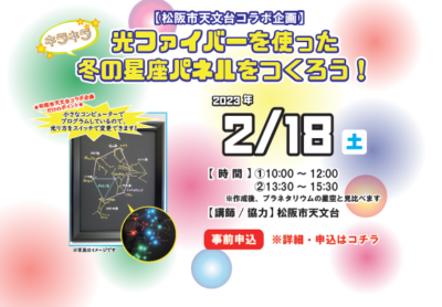 2月18日(土) 松阪市天文台コラボ企画「光ファイバーを使ったキラキラ冬の星座パネルをつくろう！」を開催しました