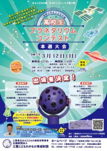 3月12日(日) 「高校生☆プラネタリウムコンテスト」を開催しました