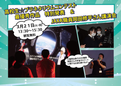 3月21日(火・祝) 「高校生☆プラネタリウムコンテスト 最優秀賞＆特別賞 作品発表 ＆ JAXA職員 岡田修平さん講演会」を開催しました