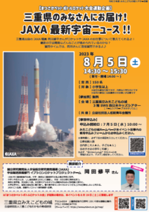 8月5日(土) まつさかペットボトルロケット大会連動企画「三重県の皆さんへお届け! JAXA最新宇宙ニュース!!」