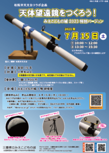 7月15日(土) 松阪市天文台コラボ企画「天体望遠鏡をつくろう! みえこどもの城2023 特別バージョン」