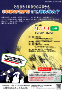 9月23日(土)　天文イベント「なにコレ!?プラネタリウム ～【中秋の名月】って、なんなん？～」を開催しました