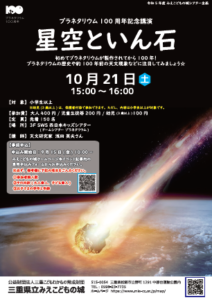 10月21日(土) プラネタリウム100周年記念講演「星空といん石」を開催しました