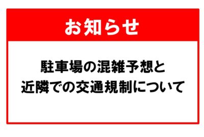 【ご注意ください】駐車場の混雑予想と近隣での交通規制について　2023年11月分