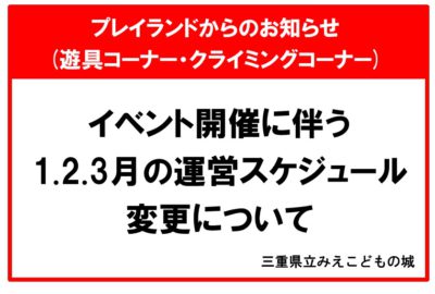 プレイランドからのお知らせ（イベント開催に伴う1.2.3月の運営スケジュール変更について）