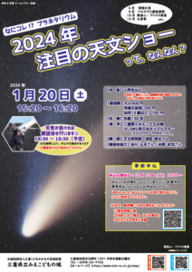1月20日(土) 天文イベント「なにコレ!?プラネタリウム ～2024年 注目の天文ショーって、なんなん？～」を開催しました